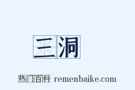 三洞箓是什么意思的图片